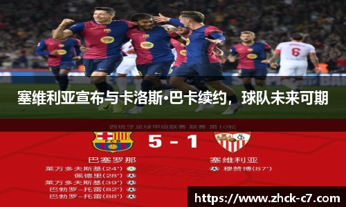 塞维利亚宣布与卡洛斯•巴卡续约，球队未来可期