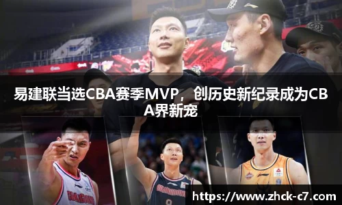 易建联当选CBA赛季MVP，创历史新纪录成为CBA界新宠