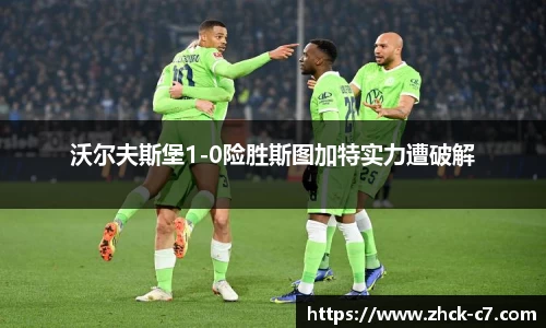 沃尔夫斯堡1-0险胜斯图加特实力遭破解