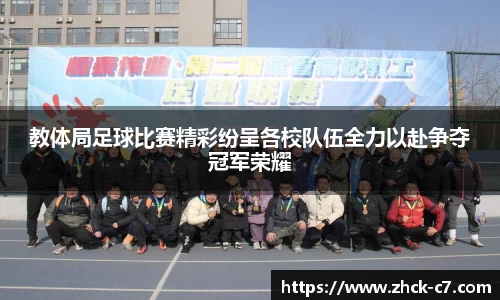 教体局足球比赛精彩纷呈各校队伍全力以赴争夺冠军荣耀