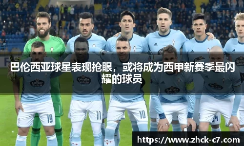 巴伦西亚球星表现抢眼，或将成为西甲新赛季最闪耀的球员