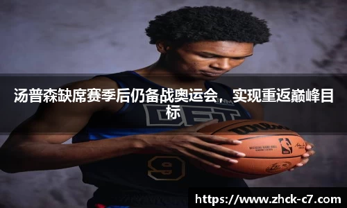 汤普森缺席赛季后仍备战奥运会，实现重返巅峰目标