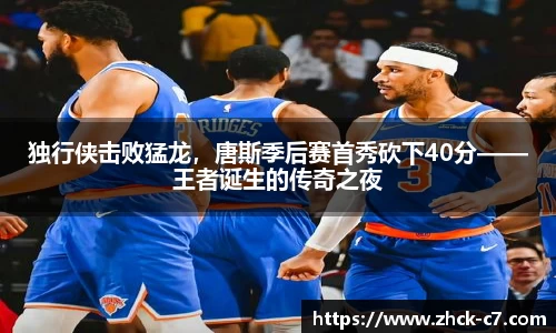 独行侠击败猛龙，唐斯季后赛首秀砍下40分——王者诞生的传奇之夜