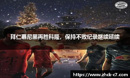 拜仁慕尼黑再胜科隆，保持不败纪录继续延续