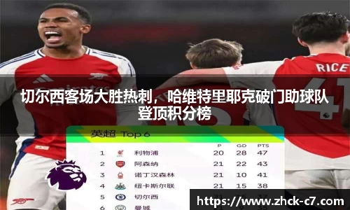 切尔西客场大胜热刺，哈维特里耶克破门助球队登顶积分榜