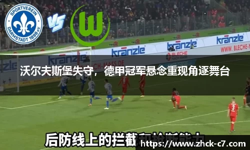 沃尔夫斯堡失守，德甲冠军悬念重现角逐舞台