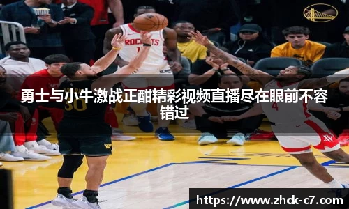 勇士与小牛激战正酣精彩视频直播尽在眼前不容错过