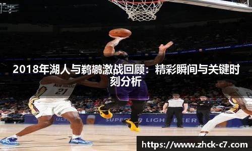 2018年湖人与鹈鹕激战回顾：精彩瞬间与关键时刻分析