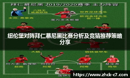 纽伦堡对阵拜仁慕尼黑比赛分析及竞猜推荐策略分享