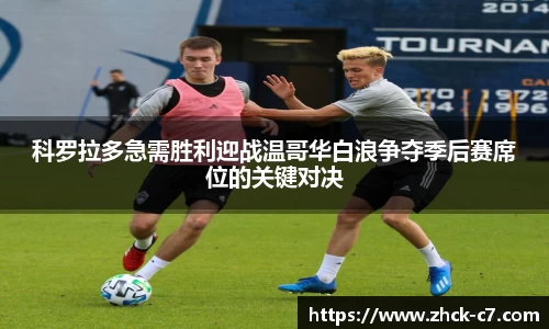 科罗拉多急需胜利迎战温哥华白浪争夺季后赛席位的关键对决