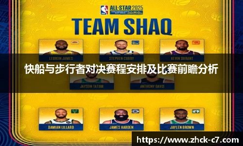 快船与步行者对决赛程安排及比赛前瞻分析