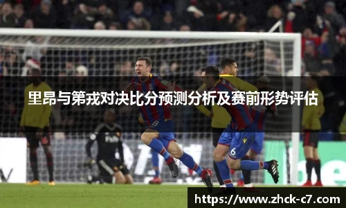 里昂与第戎对决比分预测分析及赛前形势评估