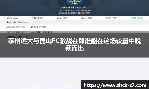 泰州远大与昆山FC激战在即谁能在这场较量中脱颖而出