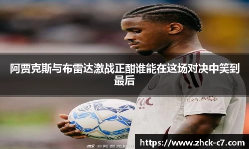 阿贾克斯与布雷达激战正酣谁能在这场对决中笑到最后