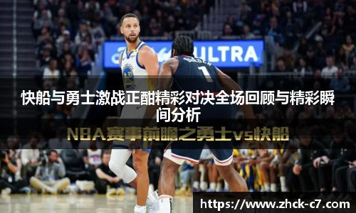 快船与勇士激战正酣精彩对决全场回顾与精彩瞬间分析