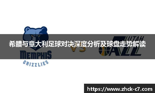 希腊与意大利足球对决深度分析及球盘走势解读