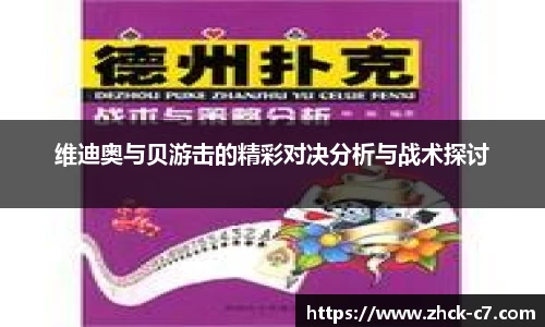 维迪奥与贝游击的精彩对决分析与战术探讨