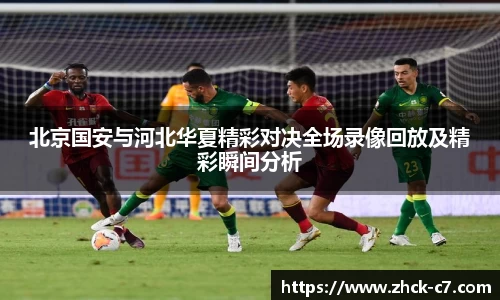 北京国安与河北华夏精彩对决全场录像回放及精彩瞬间分析