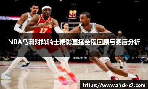 NBA马刺对阵骑士精彩直播全程回顾与赛后分析