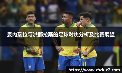 委内瑞拉与洪都拉斯的足球对决分析及比赛展望