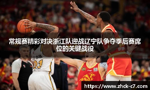 常规赛精彩对决浙江队迎战辽宁队争夺季后赛席位的关键战役