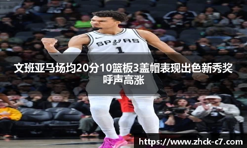 文班亚马场均20分10篮板3盖帽表现出色新秀奖呼声高涨