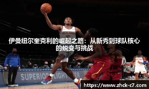 伊曼纽尔奎克利的崛起之路：从新秀到球队核心的蜕变与挑战