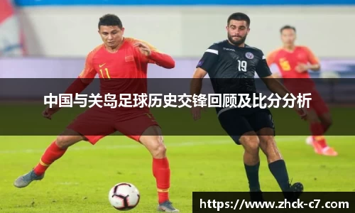 中国与关岛足球历史交锋回顾及比分分析