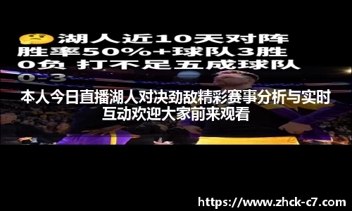 本人今日直播湖人对决劲敌精彩赛事分析与实时互动欢迎大家前来观看
