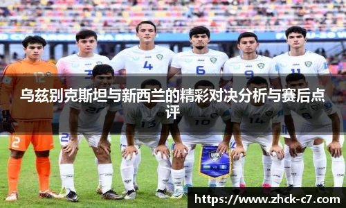 乌兹别克斯坦与新西兰的精彩对决分析与赛后点评