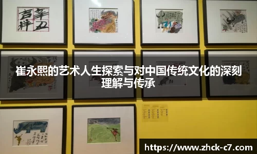 崔永熙的艺术人生探索与对中国传统文化的深刻理解与传承