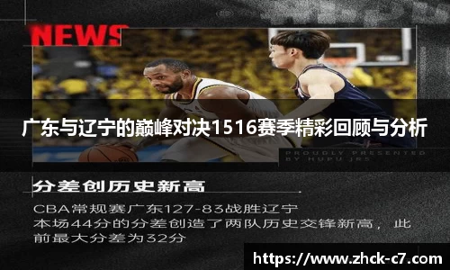 广东与辽宁的巅峰对决1516赛季精彩回顾与分析
