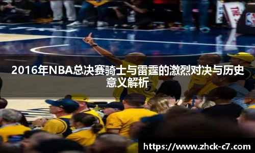 2016年NBA总决赛骑士与雷霆的激烈对决与历史意义解析