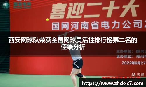 西安网球队荣获全国网球灵活性排行榜第二名的佳绩分析