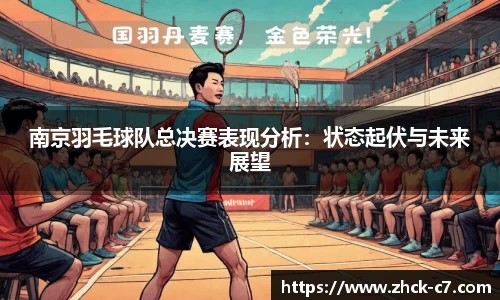 南京羽毛球队总决赛表现分析：状态起伏与未来展望