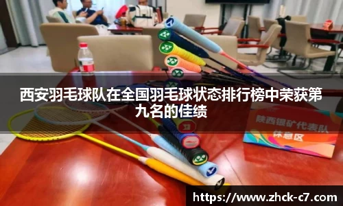 西安羽毛球队在全国羽毛球状态排行榜中荣获第九名的佳绩