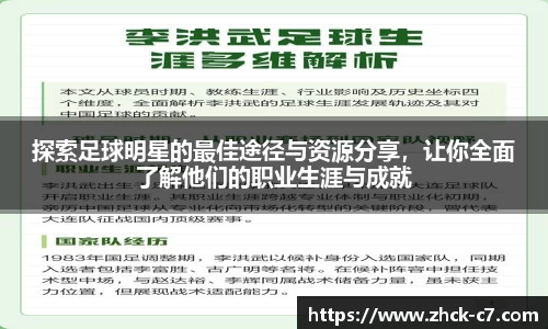 探索足球明星的最佳途径与资源分享，让你全面了解他们的职业生涯与成就