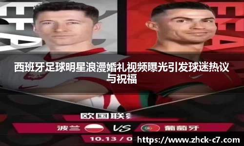 西班牙足球明星浪漫婚礼视频曝光引发球迷热议与祝福