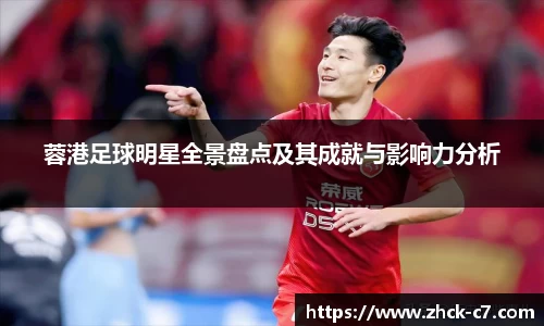 蓉港足球明星全景盘点及其成就与影响力分析