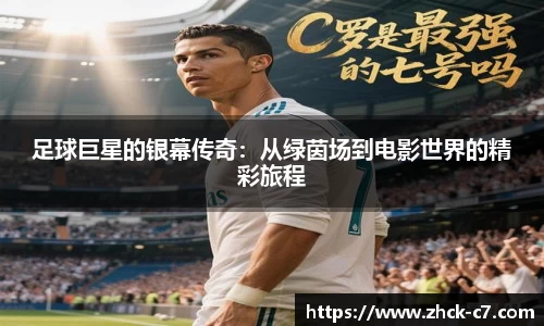 足球巨星的银幕传奇：从绿茵场到电影世界的精彩旅程