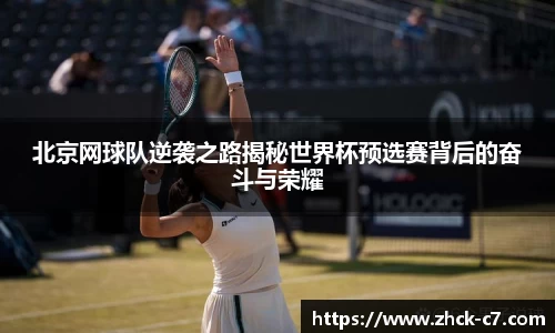 北京网球队逆袭之路揭秘世界杯预选赛背后的奋斗与荣耀