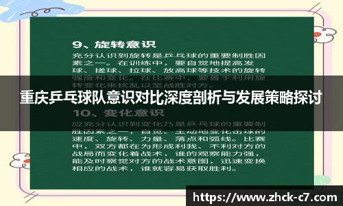重庆乒乓球队意识对比深度剖析与发展策略探讨