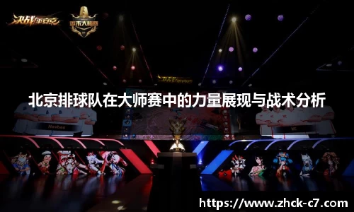 北京排球队在大师赛中的力量展现与战术分析