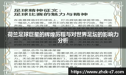 荷兰足球巨星的辉煌历程与对世界足坛的影响力分析