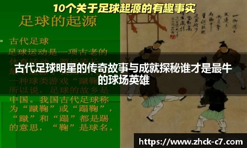 古代足球明星的传奇故事与成就探秘谁才是最牛的球场英雄