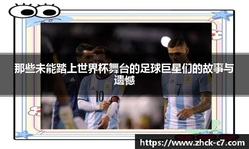那些未能踏上世界杯舞台的足球巨星们的故事与遗憾